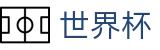 FIFA 2026世界杯 - FIFA WC官方指定平台 - 48强小组赛积分榜
